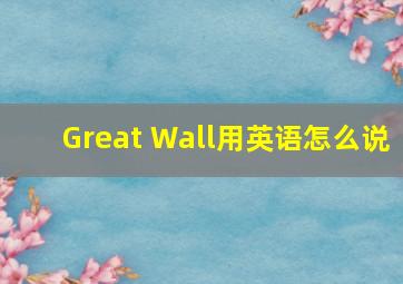 Great Wall用英语怎么说